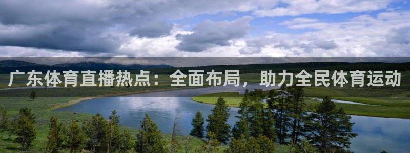 西瓜看球ios直播app：广东体育直播热点：全面布局，助力全民体育运动
