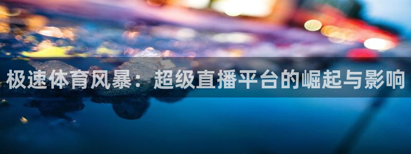西瓜看球老版下载：极速体育风暴：超级直播平台的崛起与影响