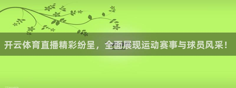 西瓜看球直播app最新版：开云体育直播精彩纷呈，全面展现运动赛事与球员风采！