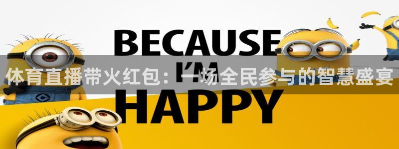 西瓜看球nba直播在线观看免费：体育直播带火红包：一场全民参与的智慧盛宴