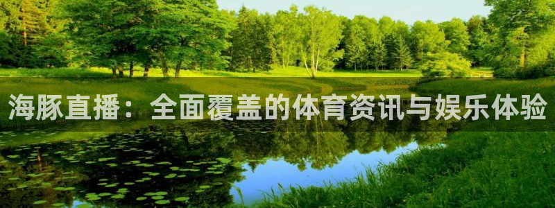 足球直播西瓜看球：海豚直播：全面覆盖的体育资讯与娱乐体验